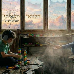 הלוואי ויכלתי
