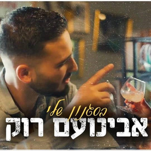 בסגנון שלי