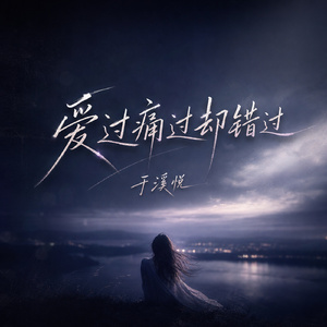 爱过痛过却错过
