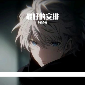 封神上头曲