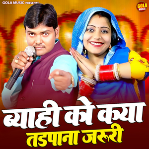 Byahi Ko Kya Tadpana Jaroori