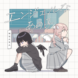 エンジェルなあの子