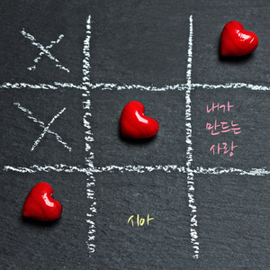 내가 만드는 사랑