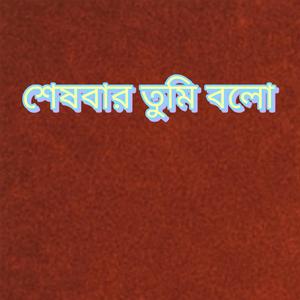 শেষবার তুমি বল