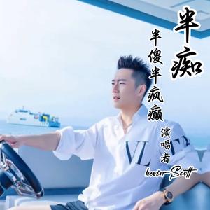 半痴半傻半疯癫（翻自 燕宝儿）