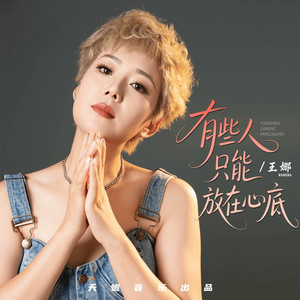 有些人只能放在心底 (DJ混响版)