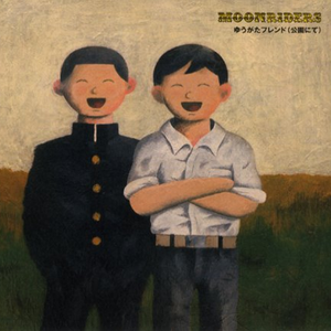 ゆうがたフレンド(公园にて)