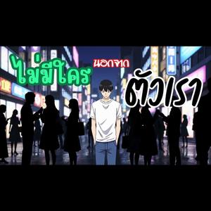 ไม่มีใครนอกจากตัวเรา
