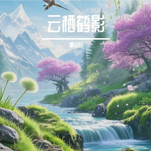 云栖鹤影