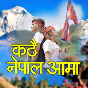 Kathai Nepal Aama