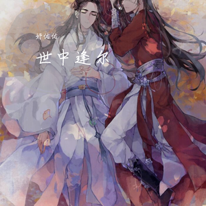 世中逢尔——【天官赐福花怜同人曲】（翻自 雅玲）