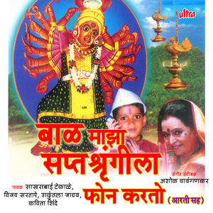 Saptashrungi Tu Dhav Ga