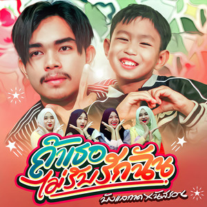 ถ้าเธอไม่รับรักฉัน