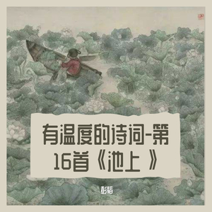 池上-童声合唱版