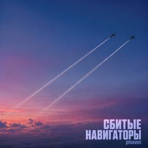 Сбитые Навигаторы