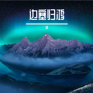 追风赴长巷