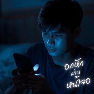 อกหักผ่านหน้าจอ