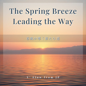 春風が導く新たな道