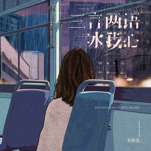 三言两语冰我心