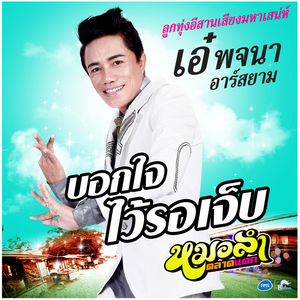 บอกใจไว้รอเจ็บ (ดนตรีฝึกร้อง)