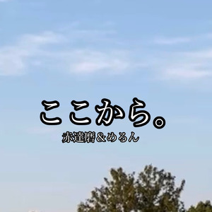 ここから。 (feat. めるん)