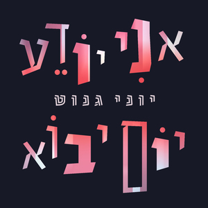 אחינו (טייק ראשון)