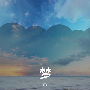 梦（prod by zy）
