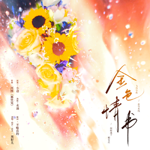 《金色情书》——乐乐茶同人曲