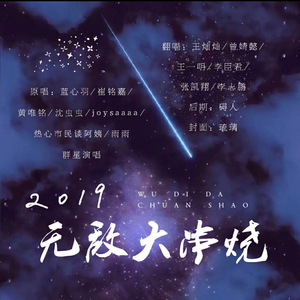 2019无敌大串烧（翻自 沈虫虫）