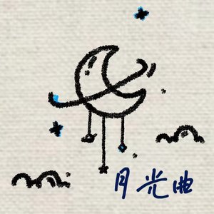 月光曲