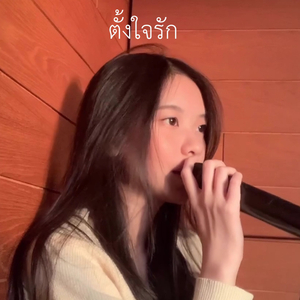 ตั้งใจรัก