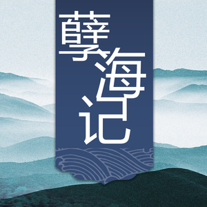 孽海记