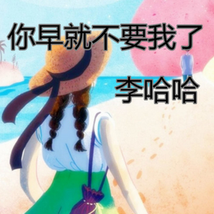 你早就不要我了