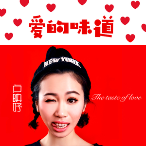 爱的味道