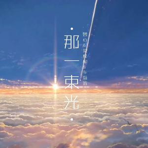 那一束光（with 车海滨 梁梓榆）