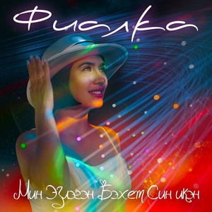 Мин эзлэгэн бэхет син икэн