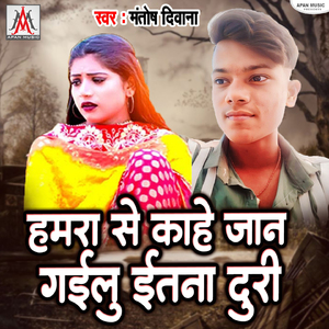 Hamra Se Kahe Jan Gailu Itna Duri