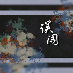 误闯（片段）（翻自 阿YueYue）