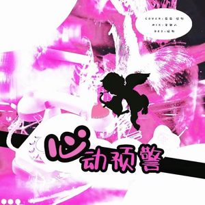 心动预警