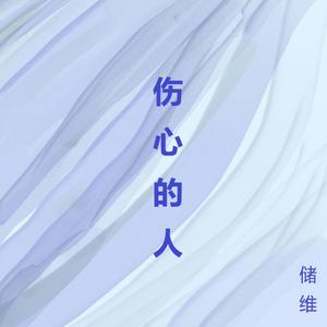 伤心的人