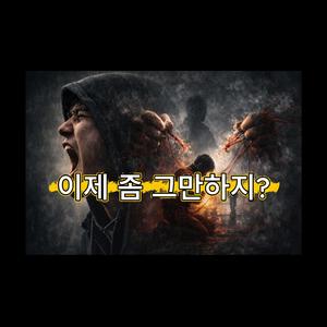 이제 좀 그만 하지? | EP. Song & Law | #15