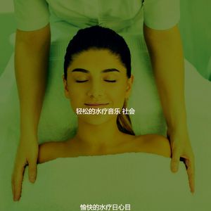 安静的水疗护理声音