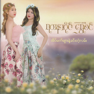 Eain Mat Myar Nae Khin Tae Lan