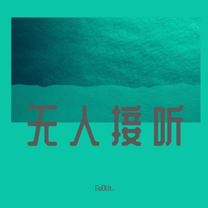 无人接听