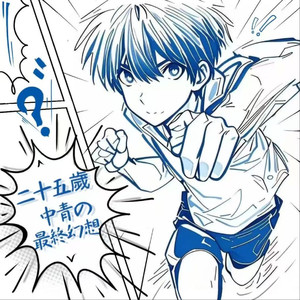 25岁中青的最终幻想