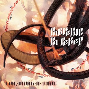 Змеи