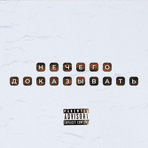 Нечего доказывать