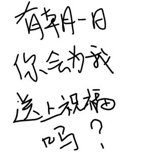 有朝一日你会为我送上祝福吗