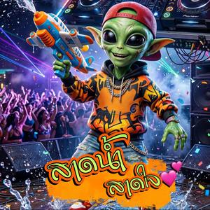 สาดน้ำ สาดใจ