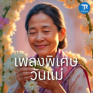 หัวใจเดียวกัน (เพลงวันแม่)